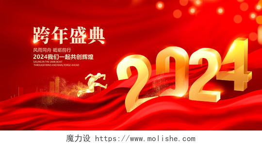红色大气2024跨年盛典新年新春宣传展板设计